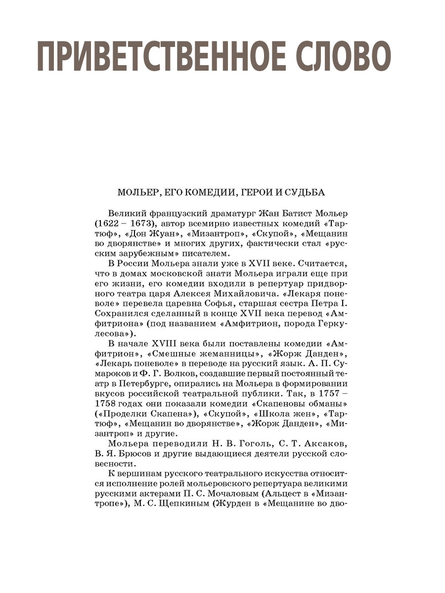 Мольер. Тартюф. Скупой. Мещанин во дворянстве. Комедии. Школьная библиотека | Moliere. Tartuffe. The Miser. The Bourgeois Gentleman. Comedies - Ozon image 3