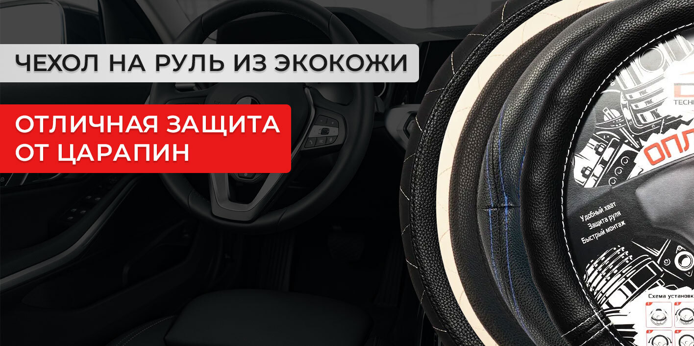 Оплетка на руль, экокожа, на лада рено киа ваз хендай форд шевроле тойота  гранта, Стандарт Комбо Бабочка Красная - купить по доступным ценам в  интернет-магазине OZON (728244315)