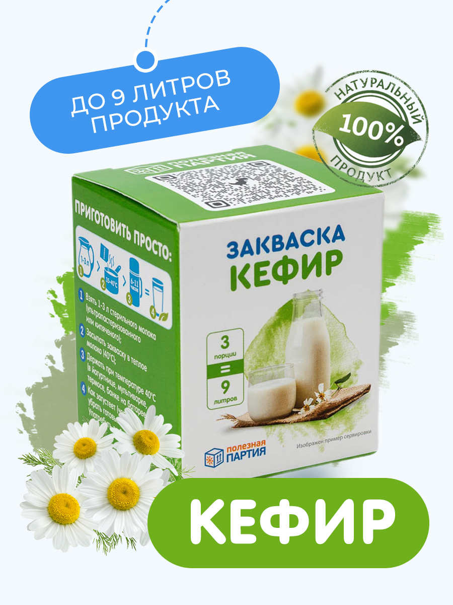 ЗакваскадлякефираПолезнаяПартия3порции