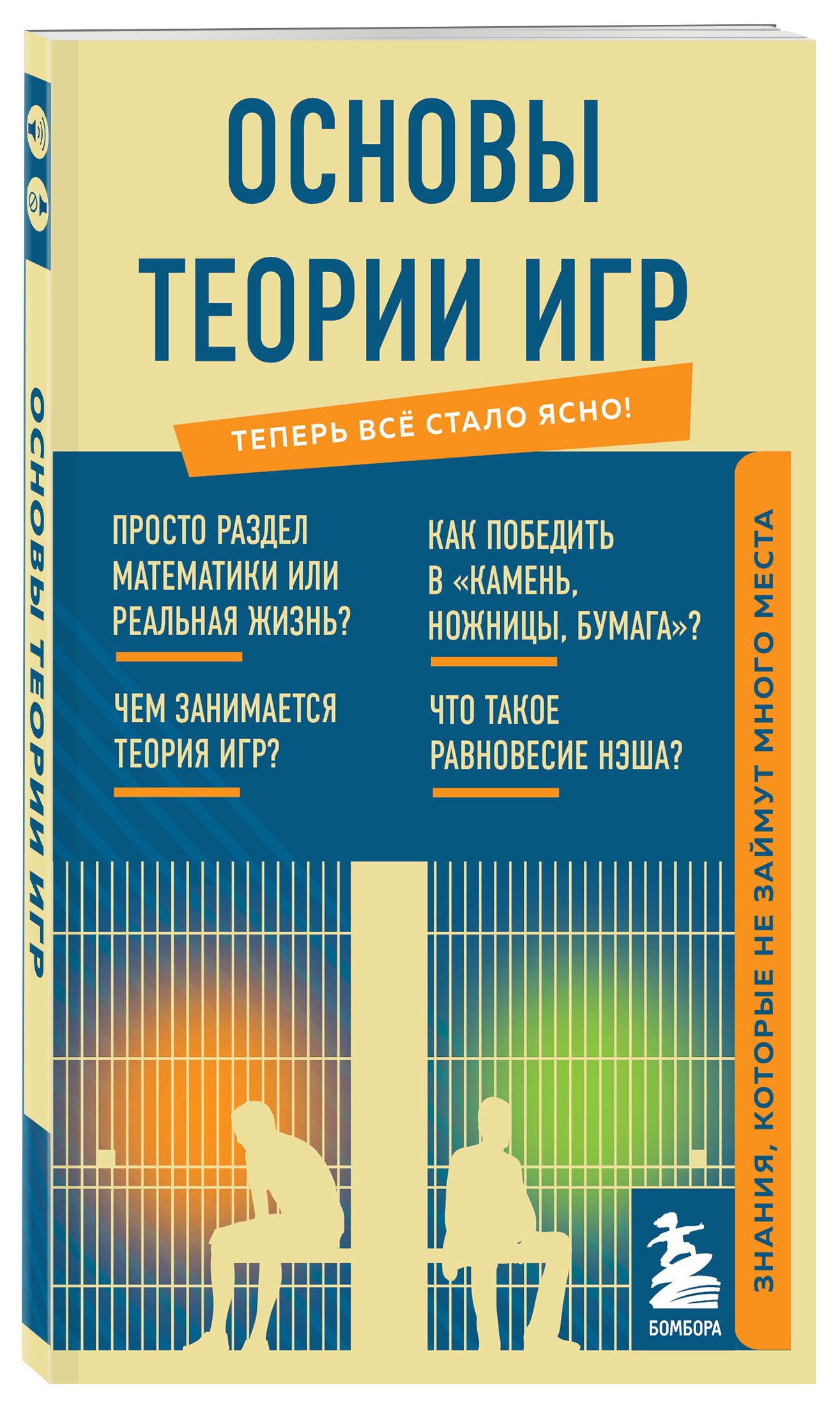 Основы теории игр. Знания, которые не займут много места | Basics of Game Theory: Knowledge That Won't Take Up Much Space - Ozon image 3