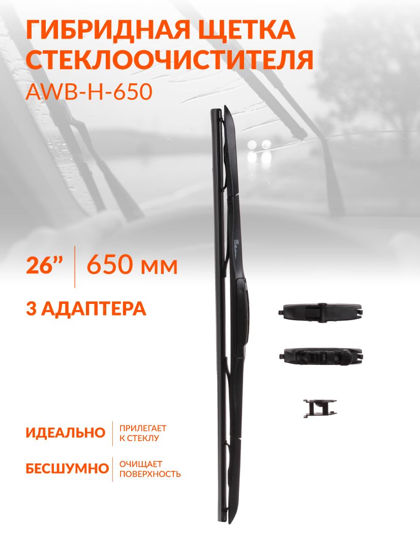 Щетка стеклоочистителя гибридная 650 мм (26") 3 адаптера (AIRLINE)