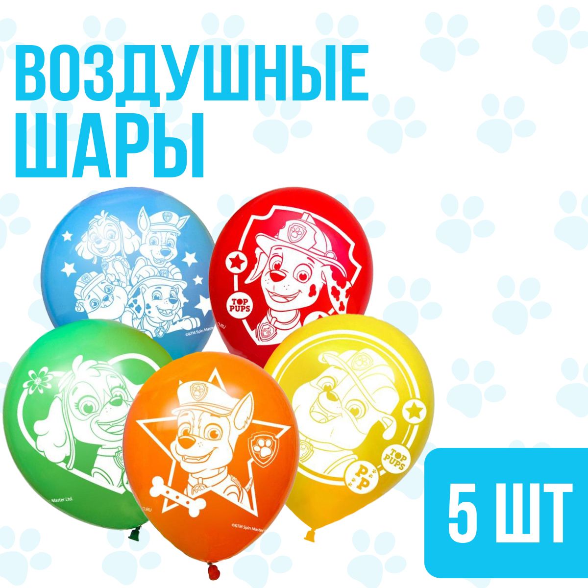 Шары воздушные Щенячий патруль "Paw patrol" 5 штук, для детей