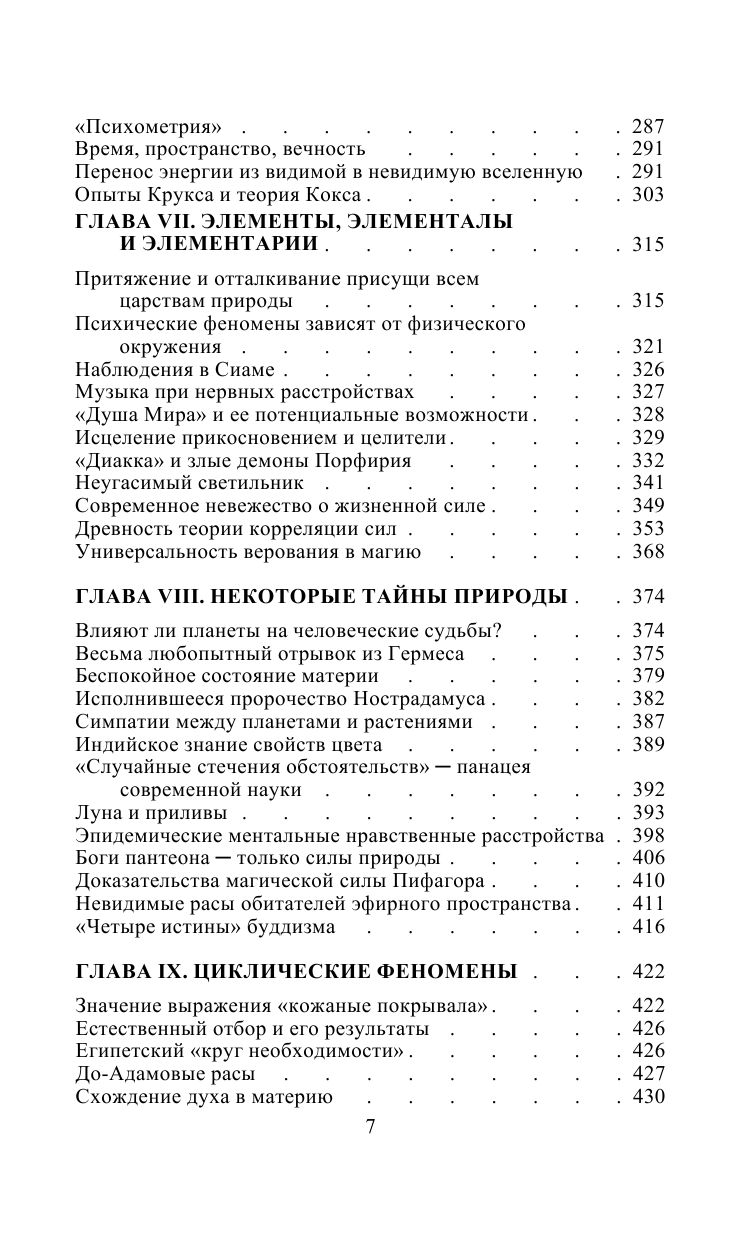 Разоблаченная Изида. Том 1. Наука | The Unveiled Isis. Vol. 1. Science - Ozon image 6