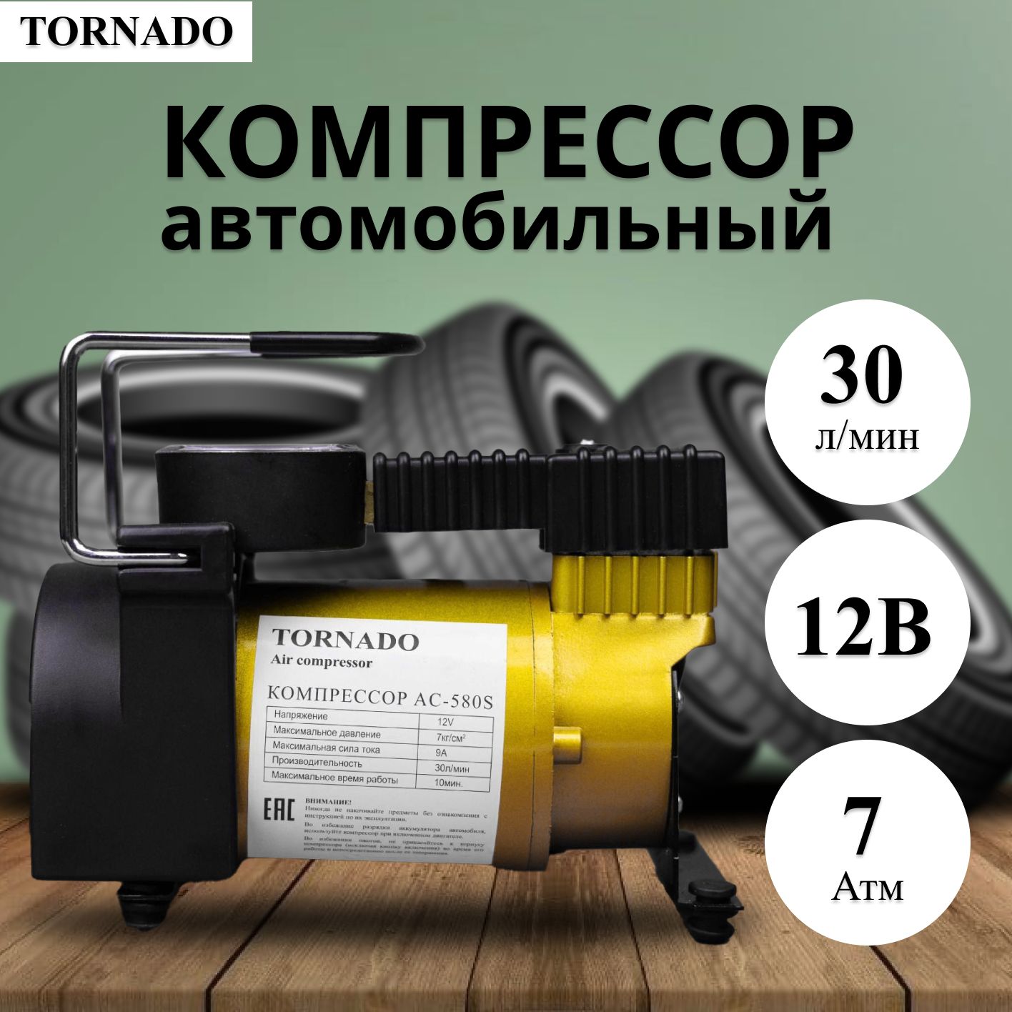 Компрессор автомобильный 30 л/мин TORNADO 9A 12В, 7 Атм/100PSI / Компрессор  для шин поршневой от прикуривателя / Насос электрический для машины  (металлический), АС-580S АС-580S для шин по низкой цене - купить в