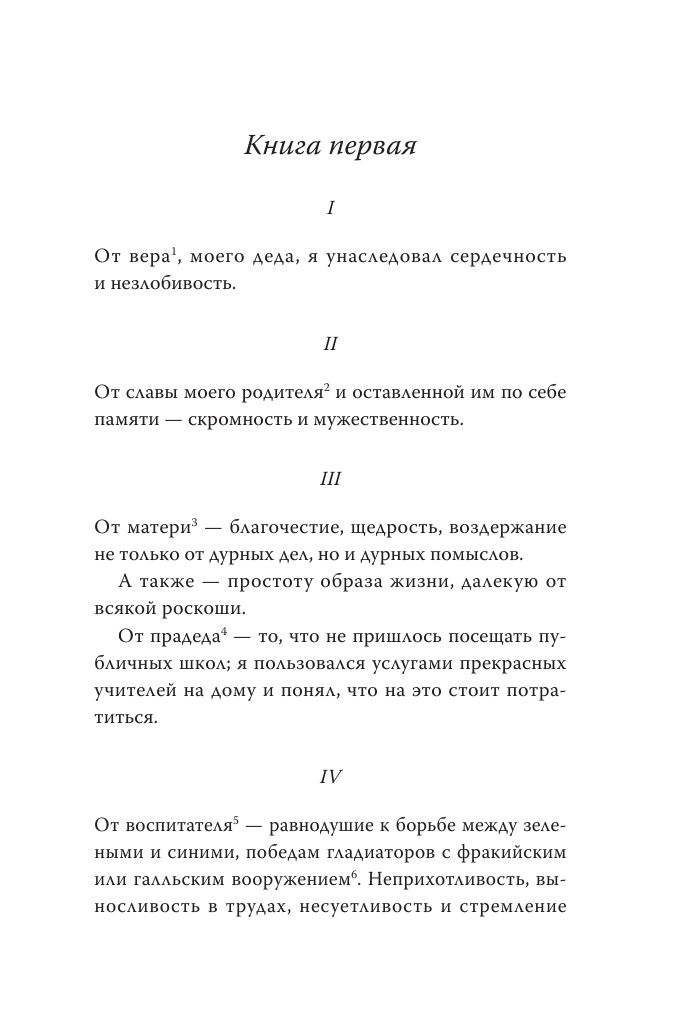Марк Аврелий. Наедине с собой | Marcus Aurelius. Meditations - Ozon image 6