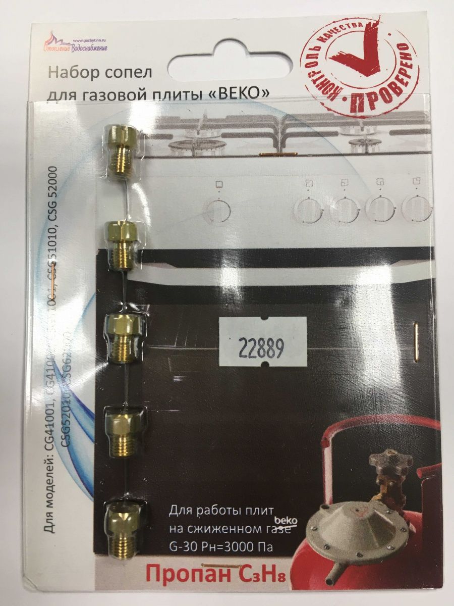 Комплект жиклеров (форсунок) газовой плиты BEKO для баллонного газа ...