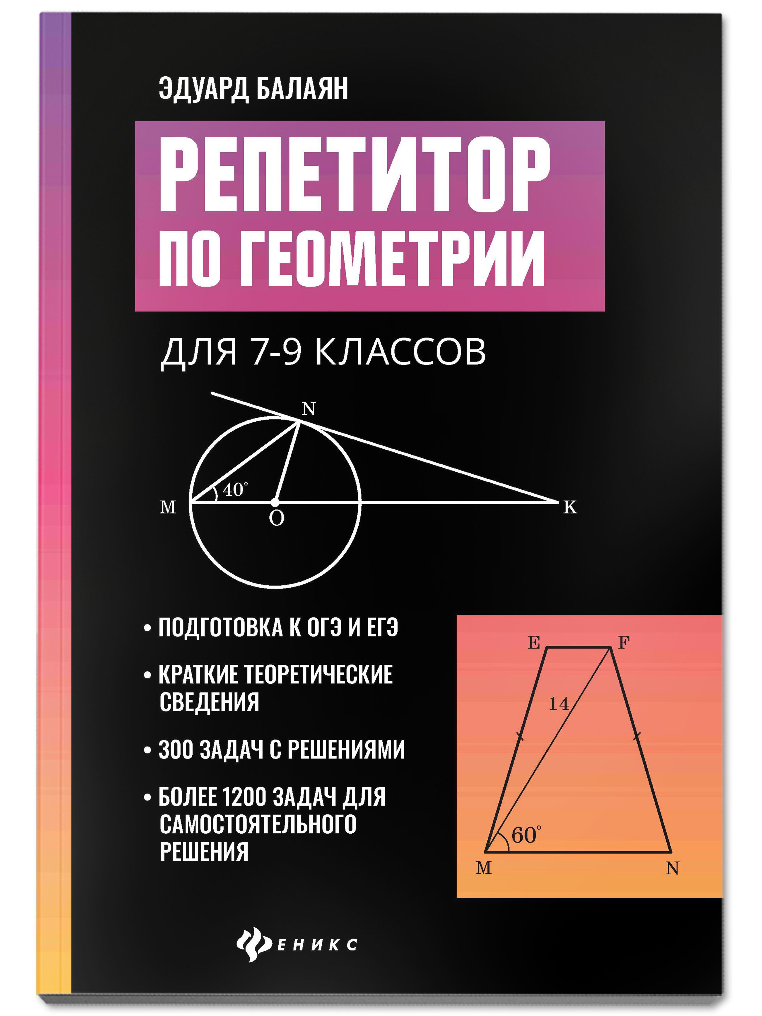 Репетитор по геометрии для 7-9 классов. Подготовка к ОГЭ и ЕГЭ | Reference Book - Ozon image 1
