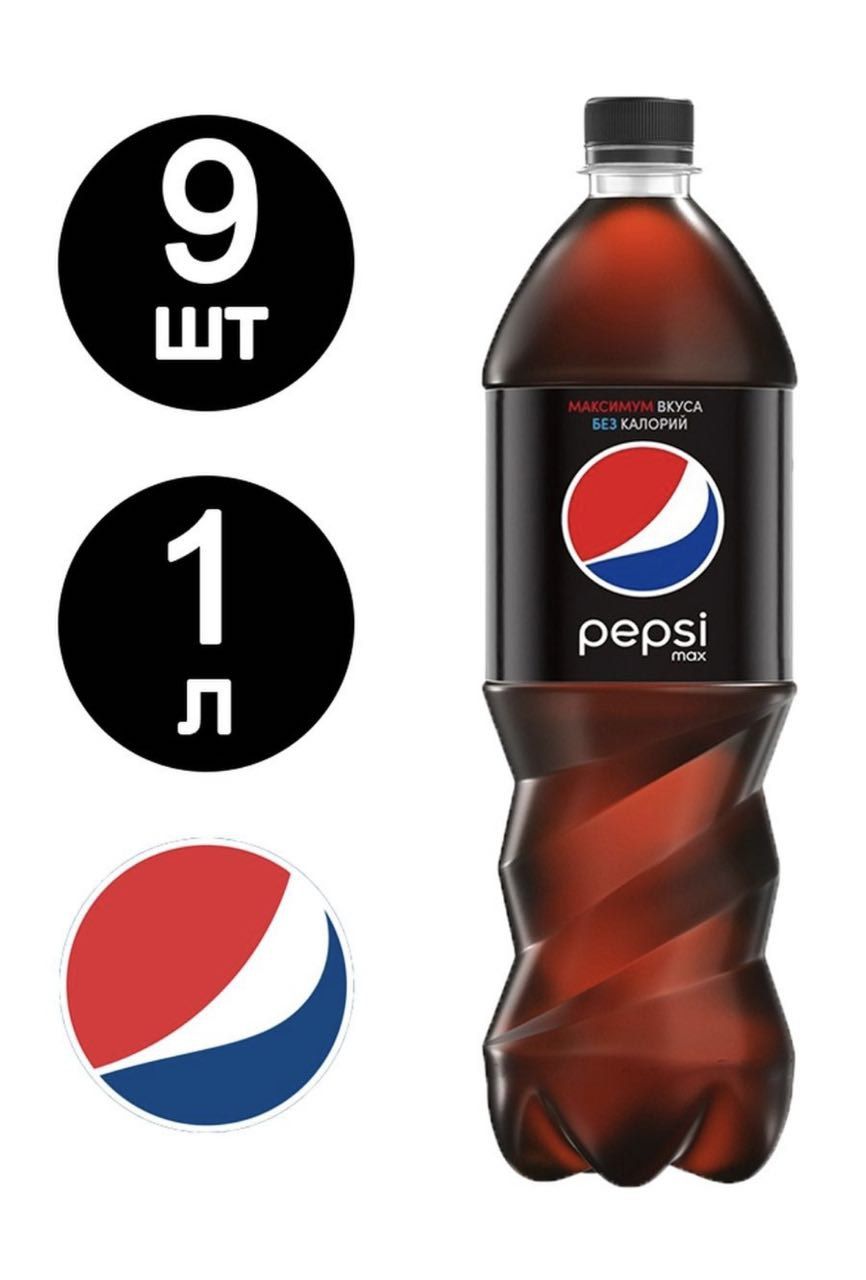 Пепси Без Сахара (Pepsi Max) 1л по 9 шт - купить с доставкой по ...