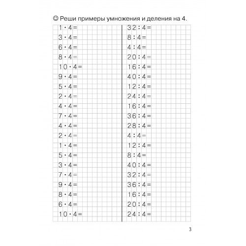 Рабочая тетрадь. Тренажеры по математике. Решаем примеры. Табличное умножение и деление. Для детей 8-9 лет | Math Practice Book: Math Trainer Series - Column Multiplication and Division (32 pages) - Ozon image 7