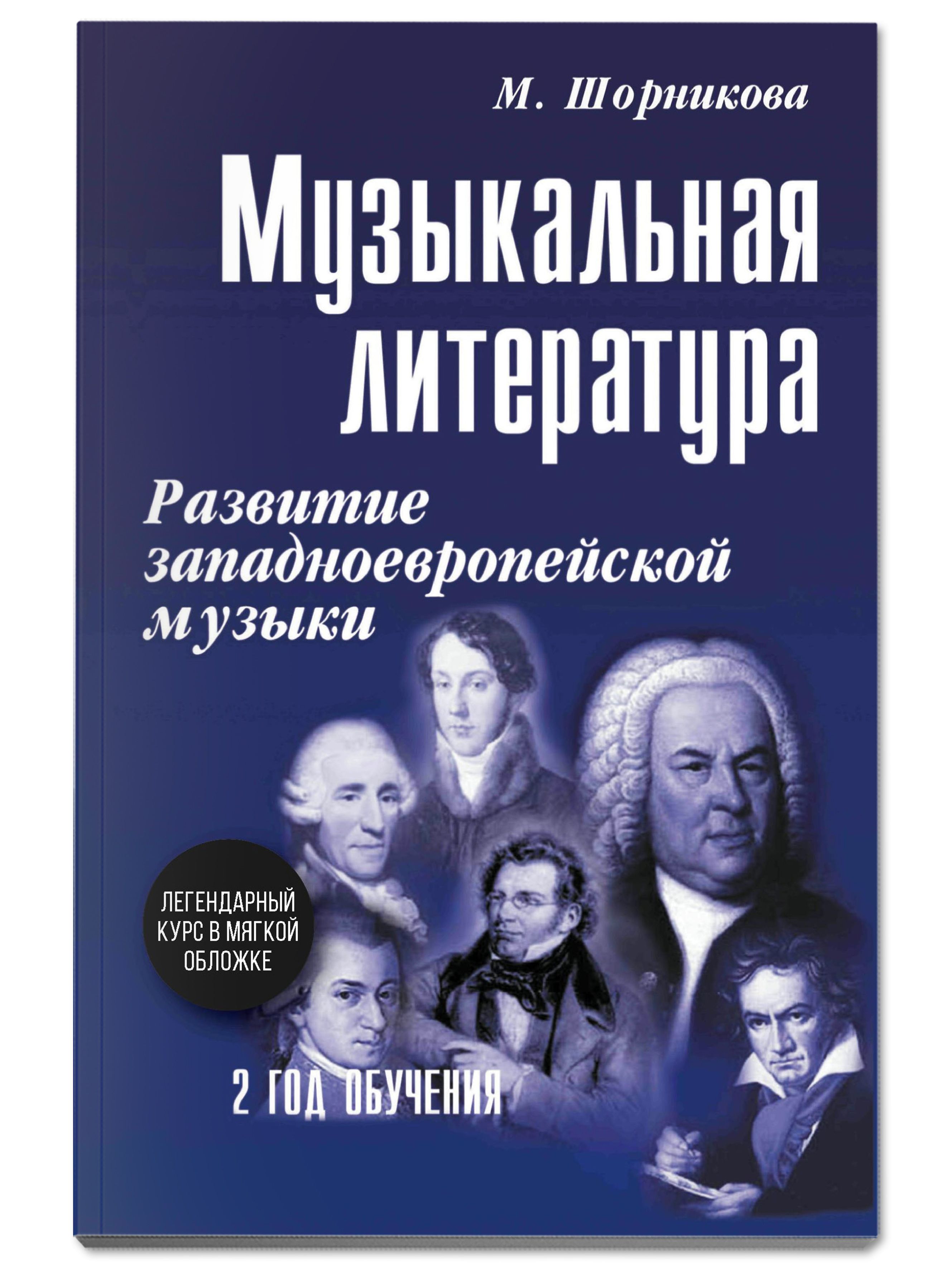 Музыкальная литература: 2 год обучения. Развитие западной музыки | Music Literature: Year 2. Development of Western Music - Ozon image 1