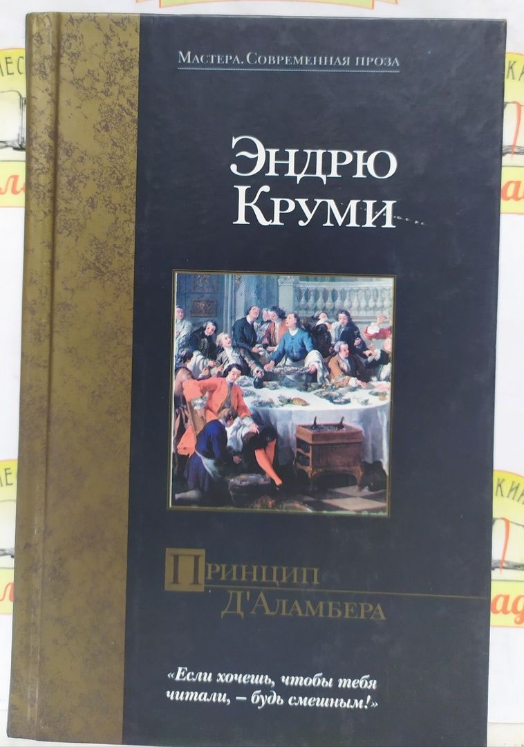 Э.Круми.ПРИНЦИП ДАЛАМБЕРА Круми Эндрю купить на OZON по низкой цене (877282450)