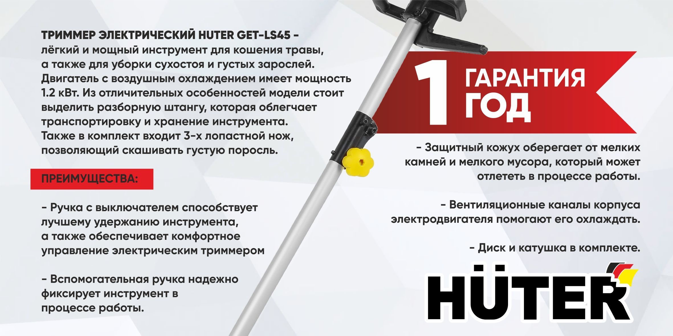 Электрический триммер GET-LS42-1200 Huter (1200 Вт, 420 мм) / косилка ...