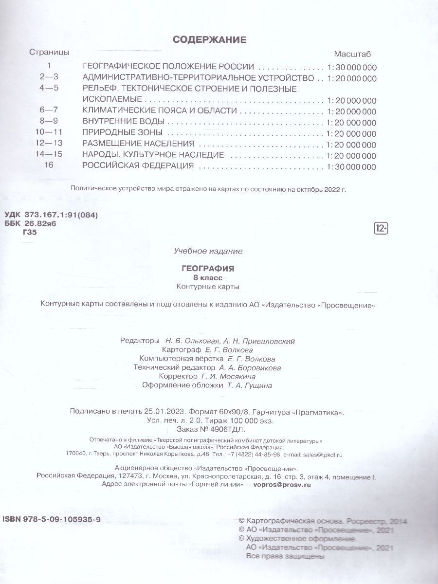 География 8 класс. Контурные карты. РГО. С новыми регионами | Geography Atlas, Grade 8 - Ozon image 2