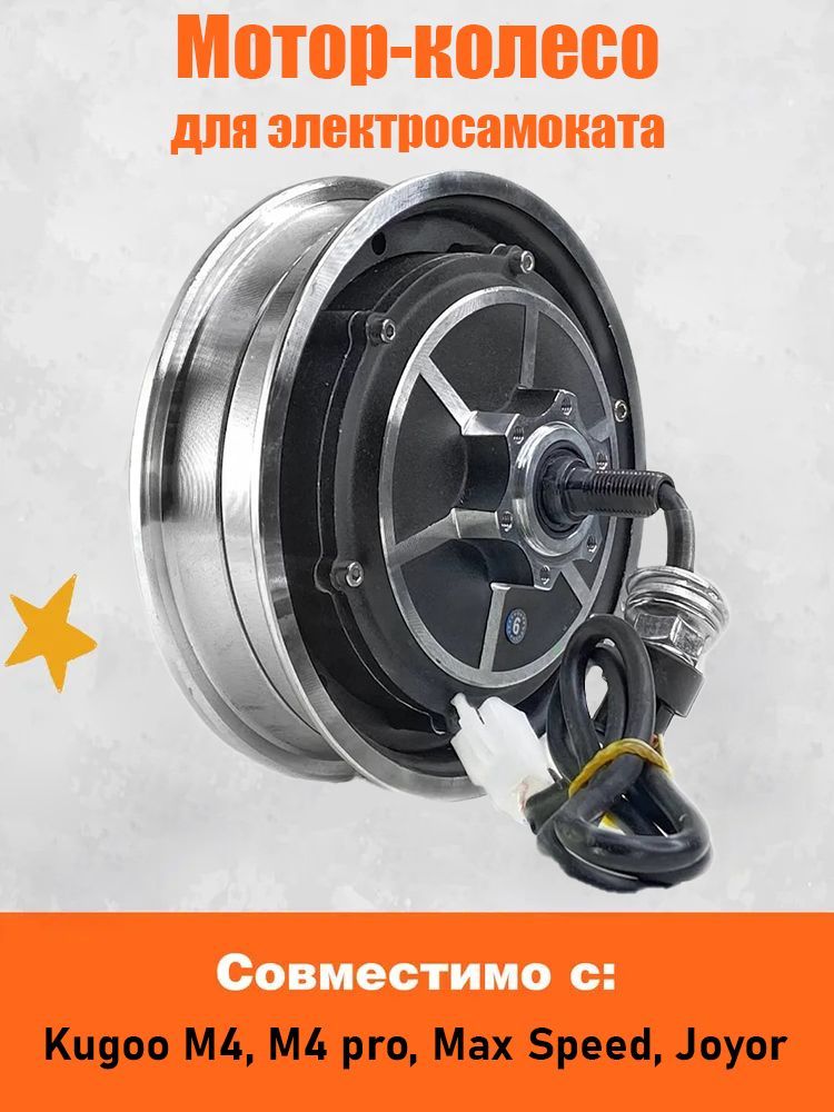 МоторколесодляэлектросамокатаKugooM4,M4pro,MaxSpeed(48V,600W)