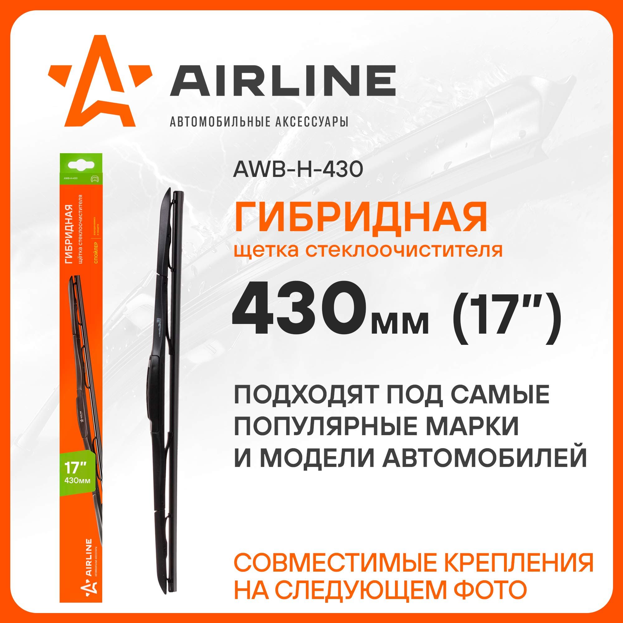 Комплект бескаркасных щеток стеклоочистителя Airline AWB-H-430, крепление  Крючок (Hook / J-Hook), Боковой штырь (Side pin) - купить по выгодной цене  в интернет-магазине OZON (272754721)