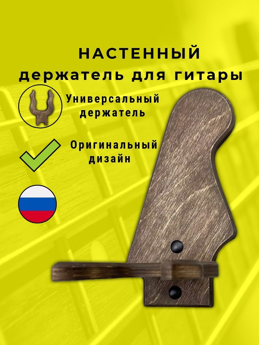 Держатель для гитары (крепление для гитары на стену). - купить с ...