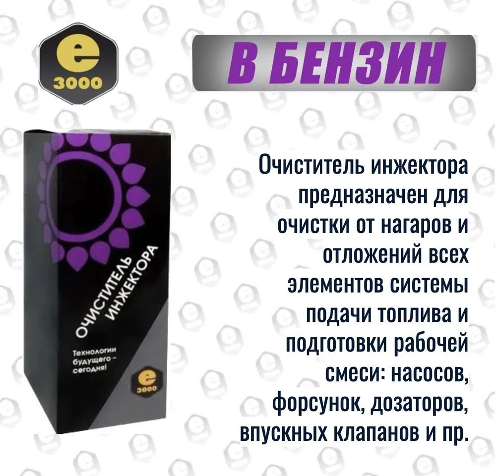 Присадка очиститель инжектора. Для очистки нагара в топливной системе ...