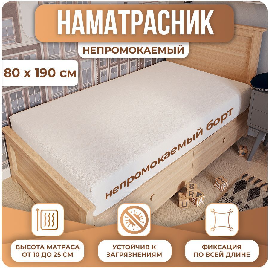 Наматрасник на резинке 80 190