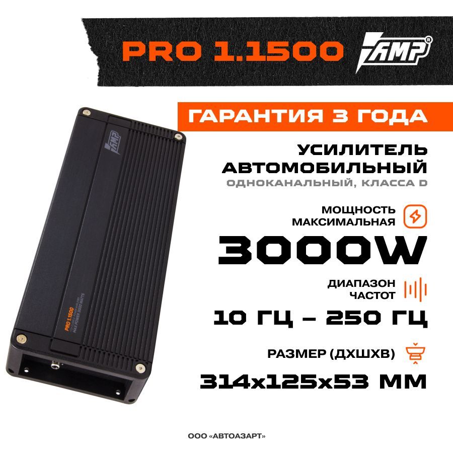 Усилитель AMP PRO 1.1500 / Моноблок / - купить с доставкой по выгодным  ценам в интернет-магазине OZON (543101637)