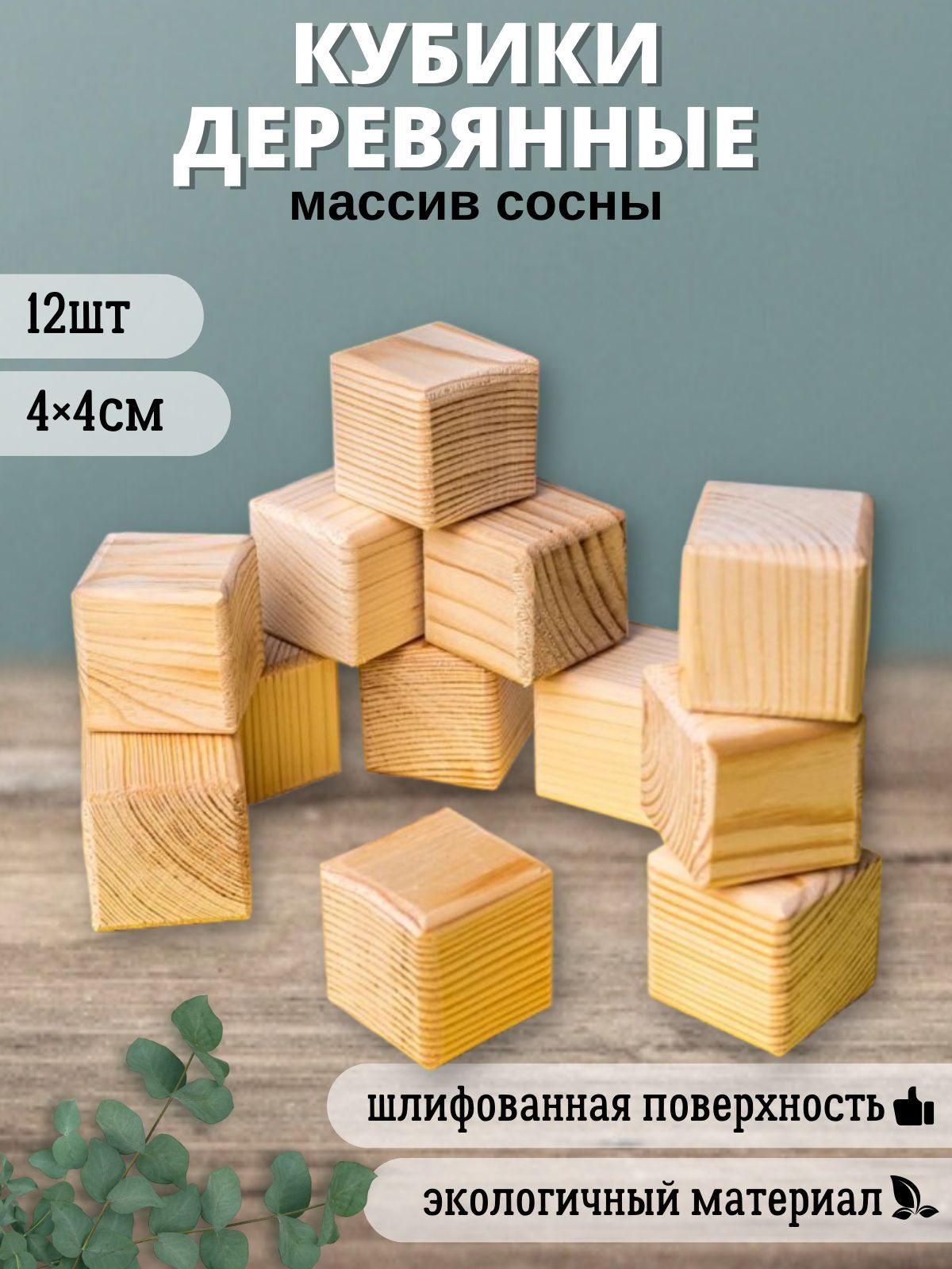 Кубики деревянные Сосна 4 х 4 см(набор 12 штук) / Кубики деревянные для ...
