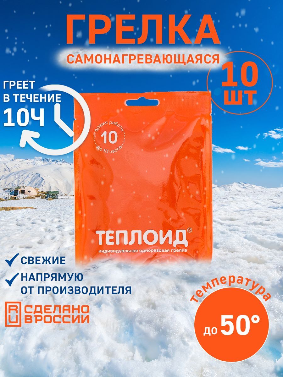 Теплоид10часов,10шт-одноразоваягрелка,автономныйисточниктепла