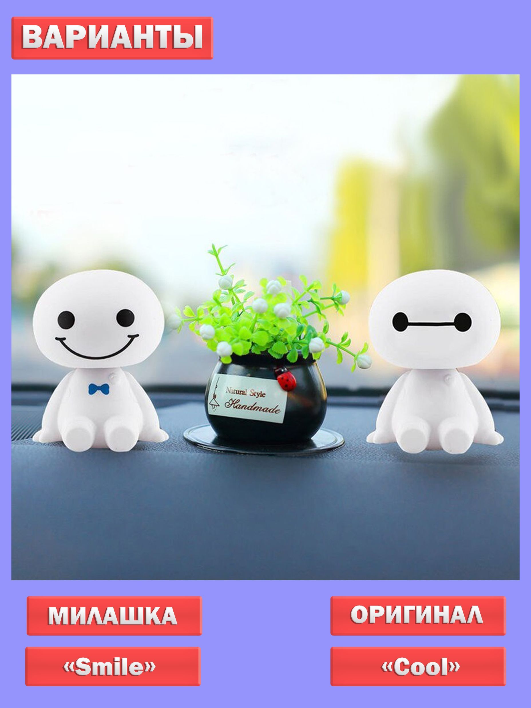 Игрушка в салон автомобиля, болванчик белый Бэймакс Smile с качающейся ...