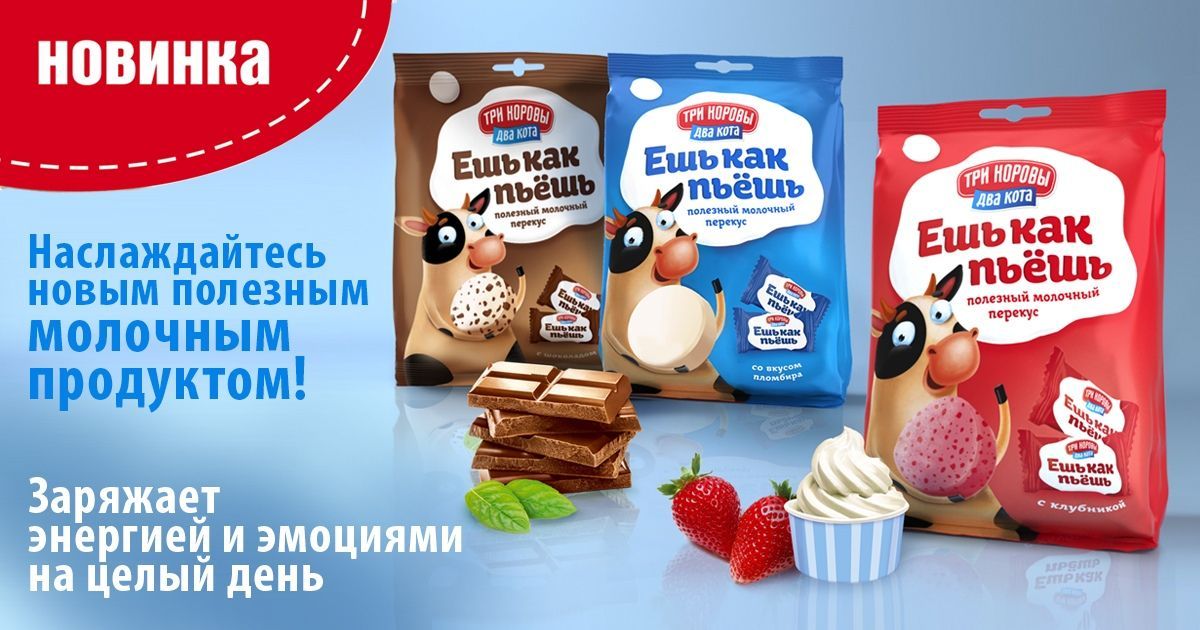 три коровы два кота конфеты. молочные конфеты три коровы. коровкино молоко конфеты. ешь молоко конфеты. три коровы два кота конфеты.