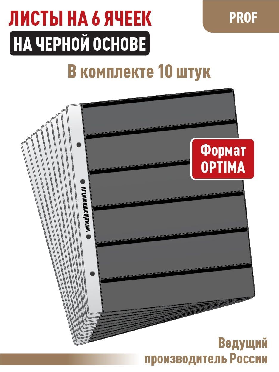 Комплектиз10одностороннихчерныхлистов"ПРОФ"длямарокна6полос,Формат"OPTIMA"
