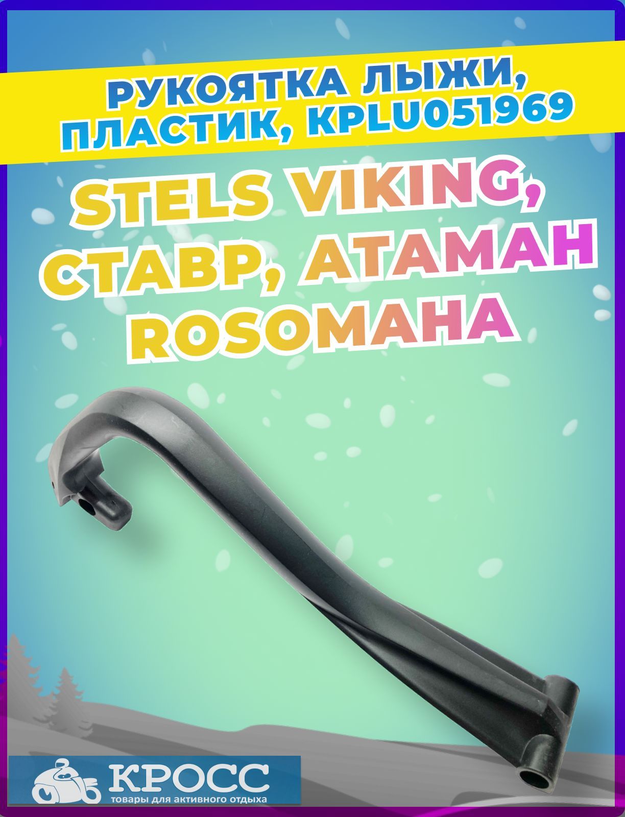 Рукоятка лыжи, пластик JU051969, Стелс Викинг,Росомаха, BRP, Атаман ...