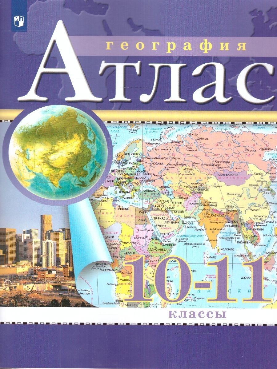 География 10-11 классы. Атлас и контурные карты с новыми регионами РФ. ФГОС | Geography Atlas, Grade 11 - Ozon image 1