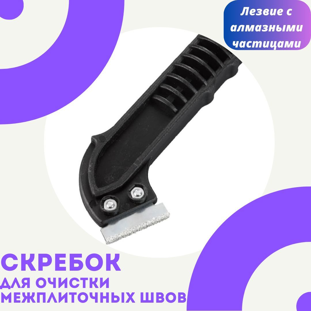 Скребок для очистки межплиточных швов - купить с доставкой по выгодным ...