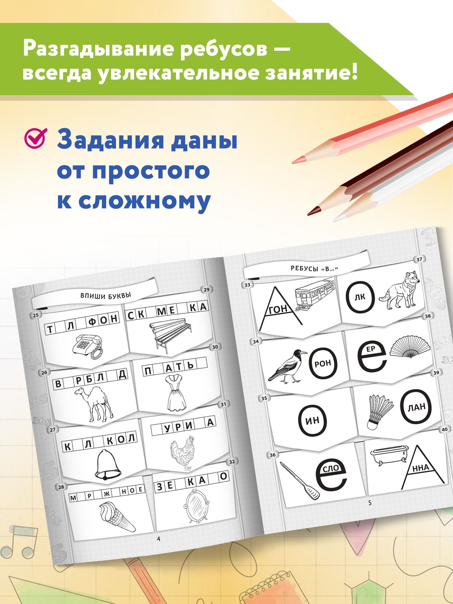 365+5 веселых ребусов. Головоломки для детей | 365+5 Fun Riddles: Puzzles for Children - Ozon image 3