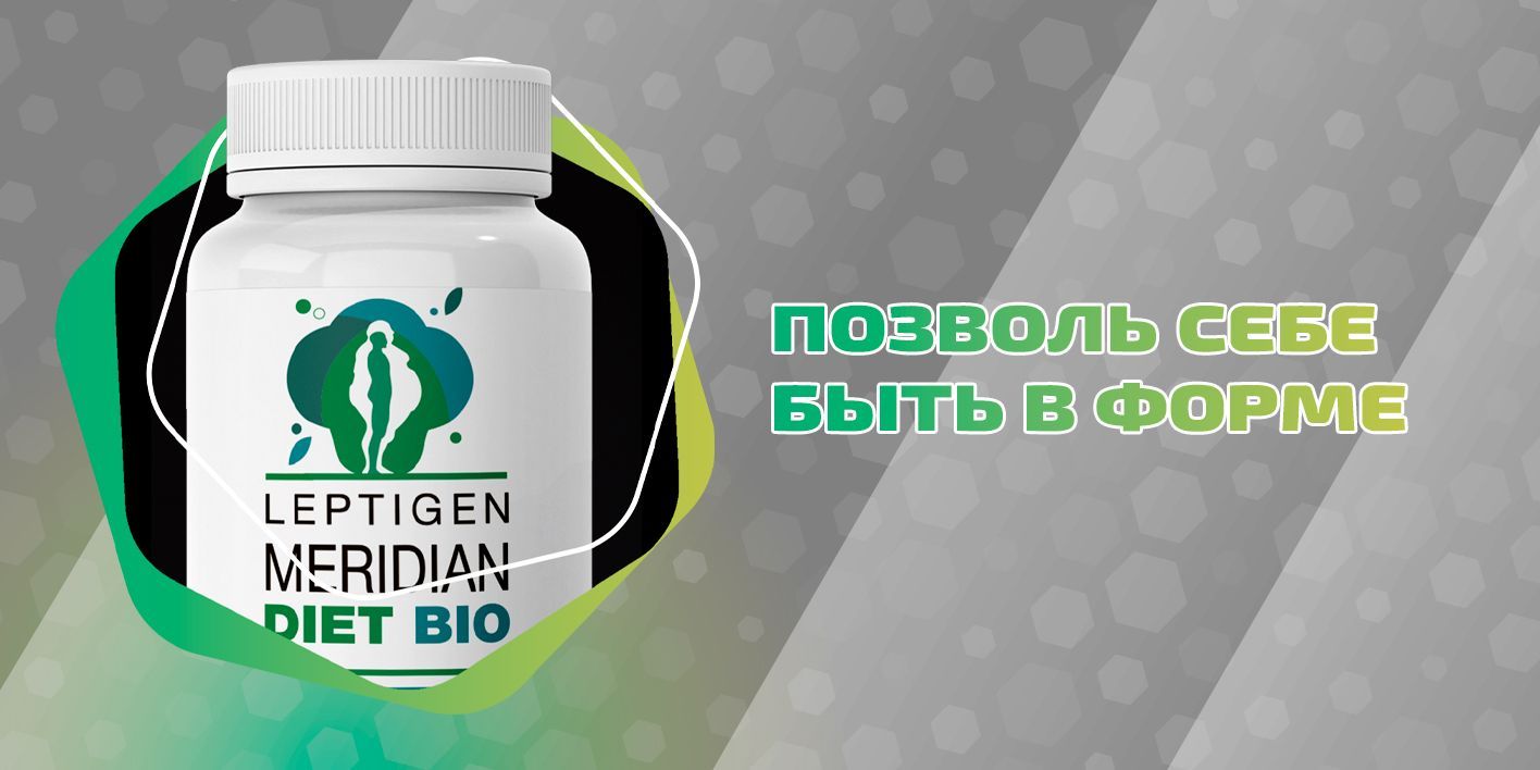 Меридиан диет. Лептиген Меридиан. Balance Leptigen Meridian Diet Bio.