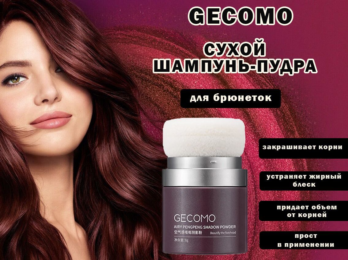 Gecomo Сухой шампунь-пудра с губкой для брюнеток,8 гр. - купить с доставкой  по выгодным ценам в интернет-магазине OZON (1042784340)