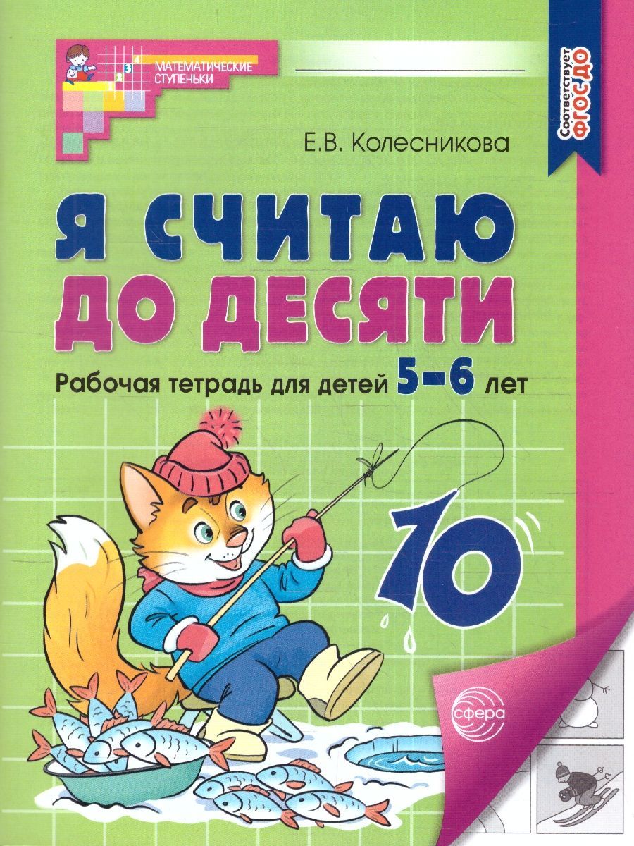 Я считаю до десяти. Рабочая тетрадь для детей 5-6 лет. ФГОС | I Can Count to Ten: Workbook for Children Aged 5-6. GEF Compliant - Ozon image 1
