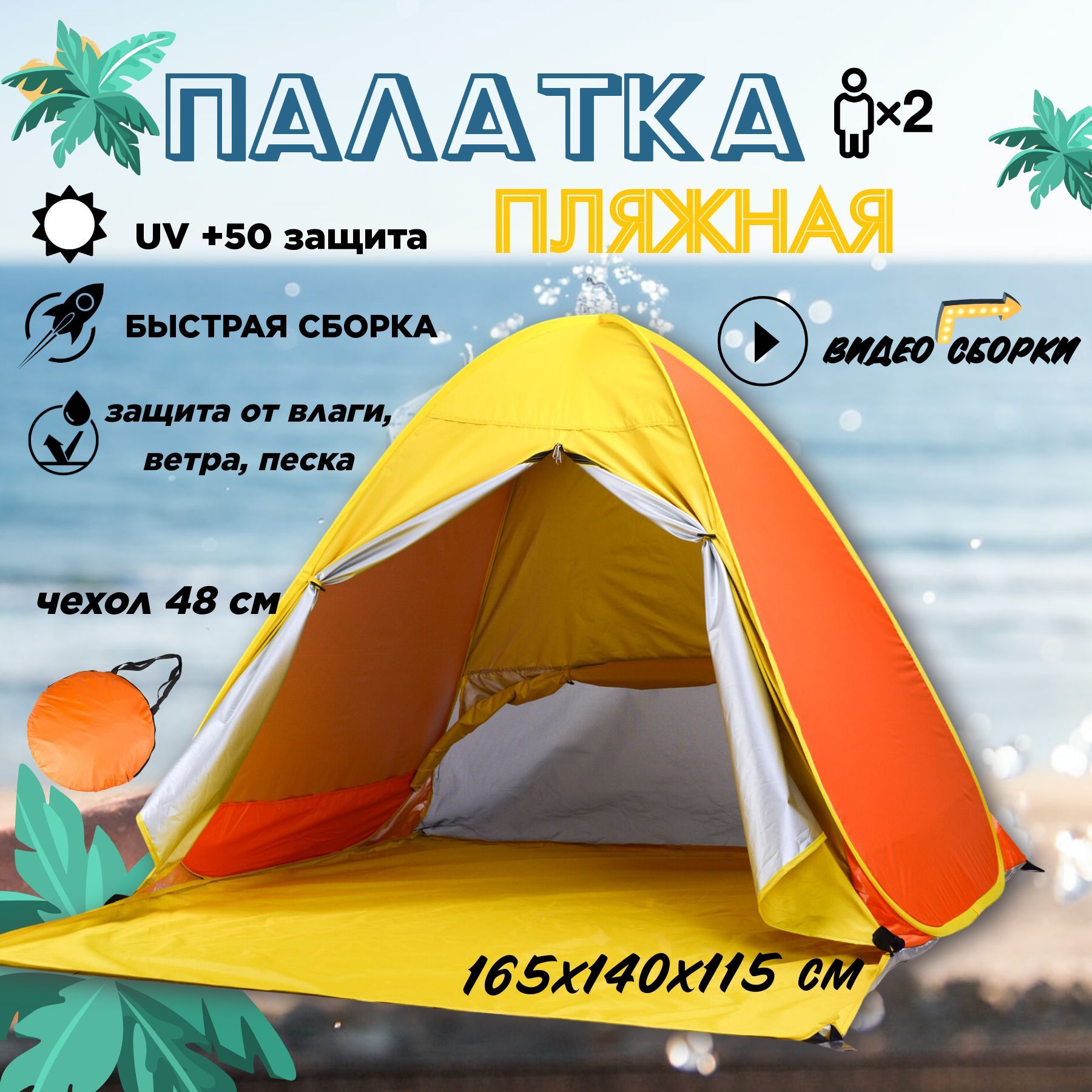 Палатка пляжная, 200*165*130 см