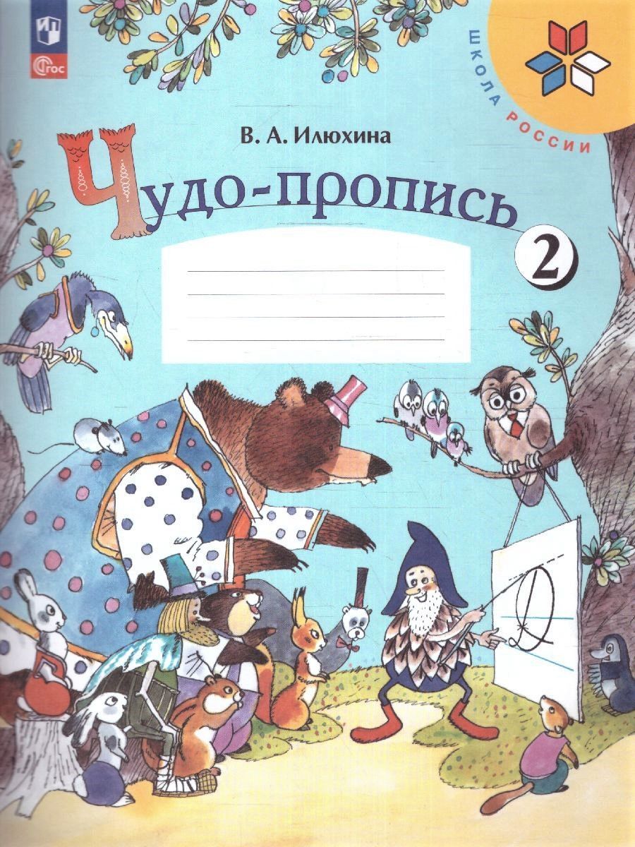 Чудо-пропись 1 класс. Комплект из 4-х частей (к новому ФП). ФГОС. УМК "Школа России" | Handwriting Practice Workbook for Preschoolers - Ozon image 5