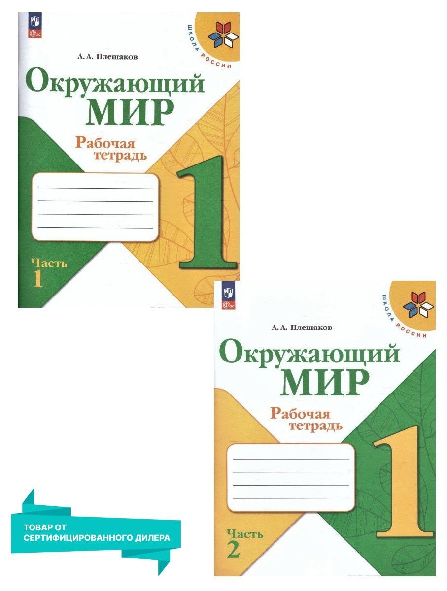 Окружающий мир 1 класс. Рабочая тетрадь. Комплект из 2-х частей к новому ФП. УМК "Школа России" | World Around Us Grade 1 Workbook Set (2 Parts) – School of Russia Curriculum - Ozon image 1