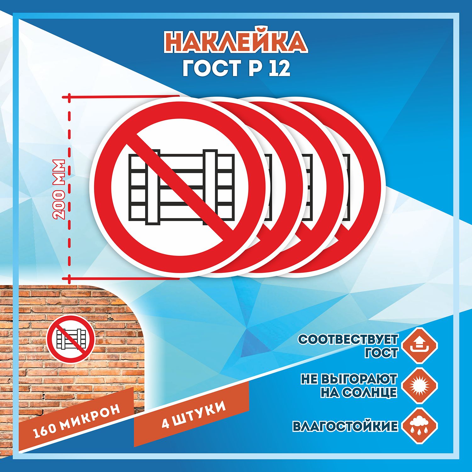 Наклейки Запрещается загромождать проходы или складировать (200x200) 4 ...