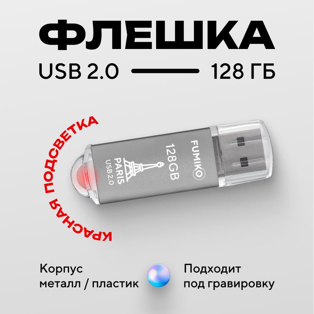 USB-флеш-накопитель FUMIKO PARIS 128 ГБ 30, 30 купить c доставкой на OZON  по низкой цене (795383556)