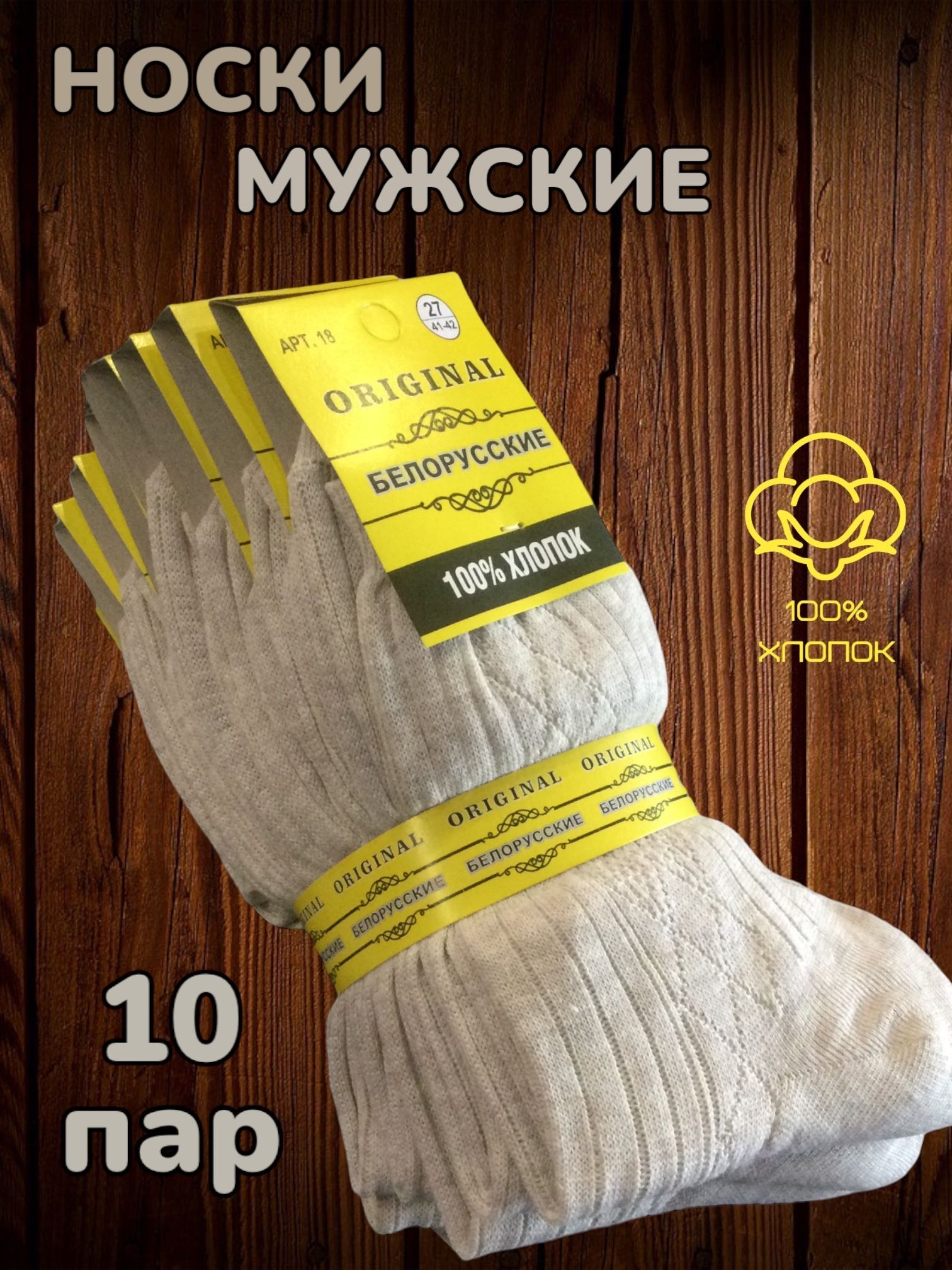 НоскимужскиеХлопок100%,10пар
