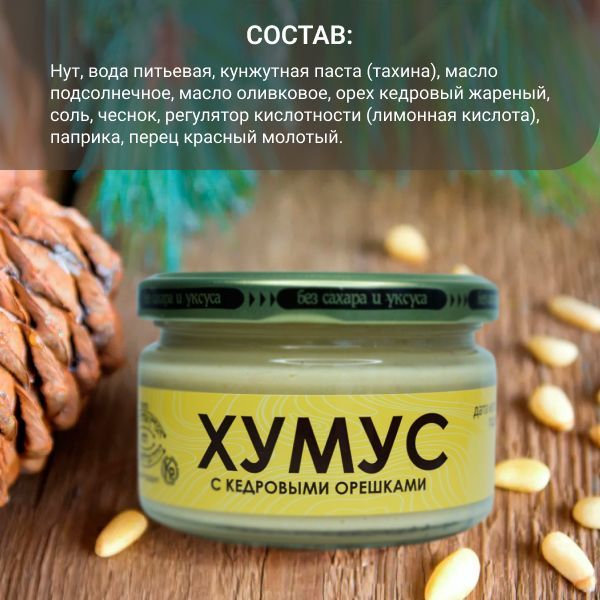 Хумус с кедровыми орешками АмФуд, 200 г - купить с доставкой по ...