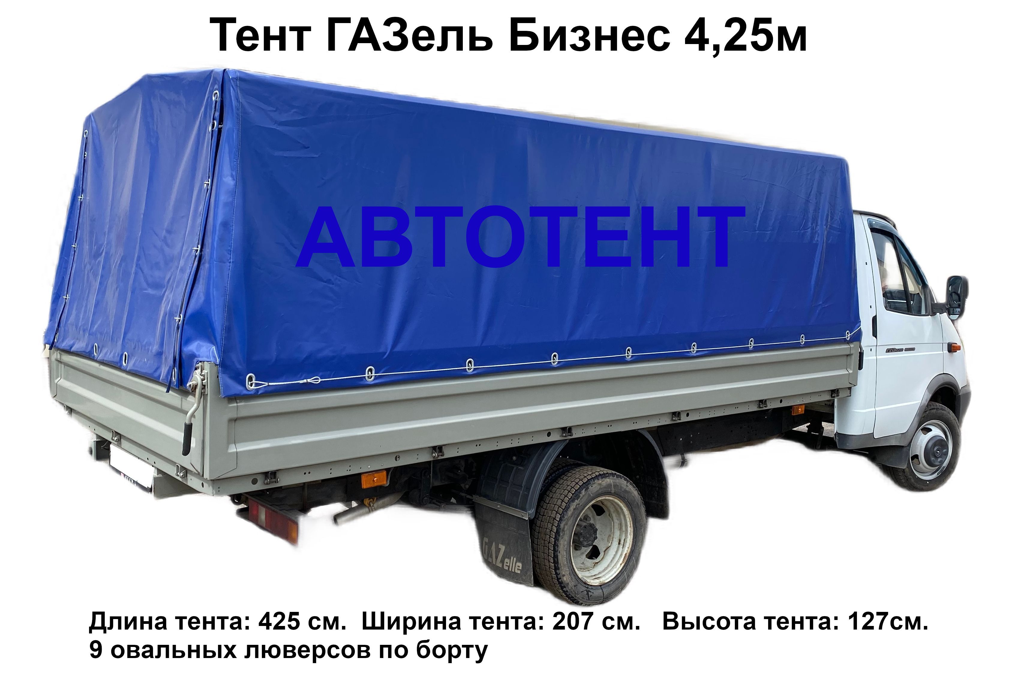 ТЕНТ (4,25 Х 2,06 Х1,54 УДЛИН.СТАНДАРТ) ДЛЯ А/М (9 ЛЮВ. АЛЮМ.БОРТ ОТЕЧ.ТКАНЬ ЦВ.СЕРЫЙ
