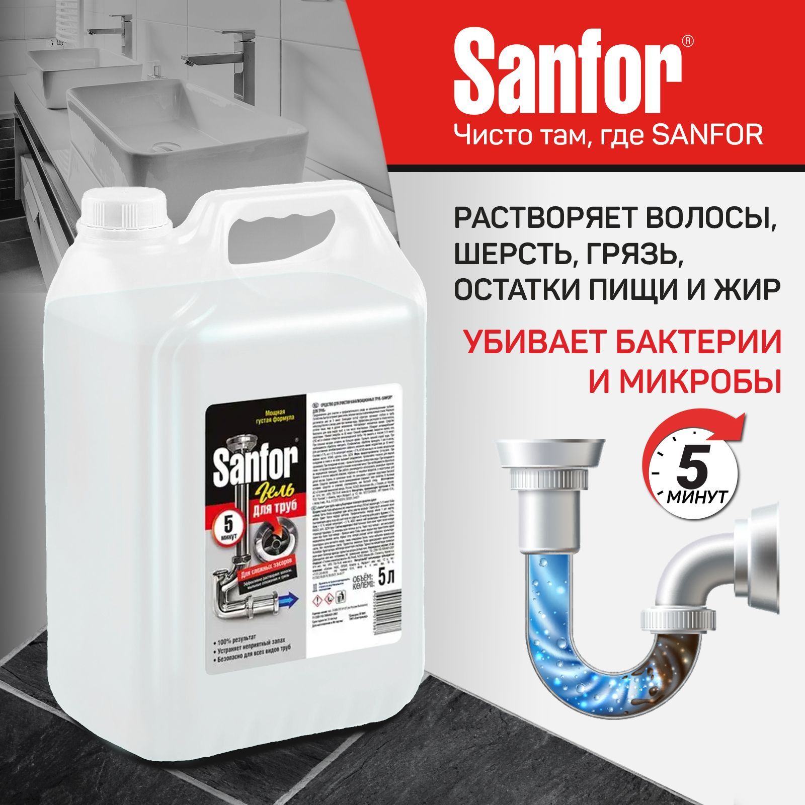 Средство для чистки канализации SANFOR, 5 л, Средство для прочистки ...