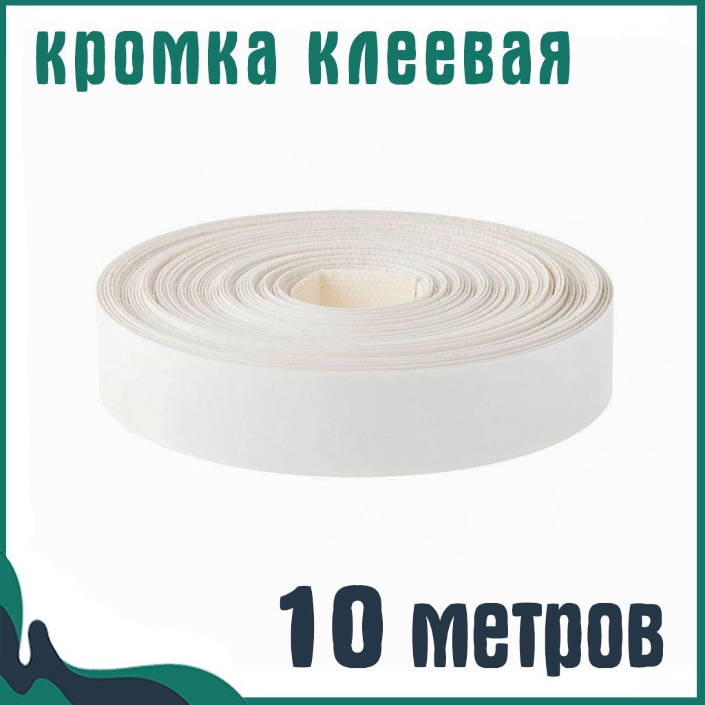Кромкаклееваядлямебелимеламиновая19мм(10м),цветБелый,Мебельнаякромка