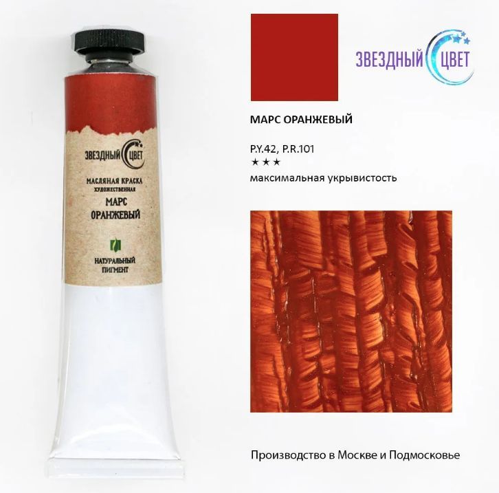 Краска масляная для рисования художественная МАРС ОРАНЖЕВЫЙ ...