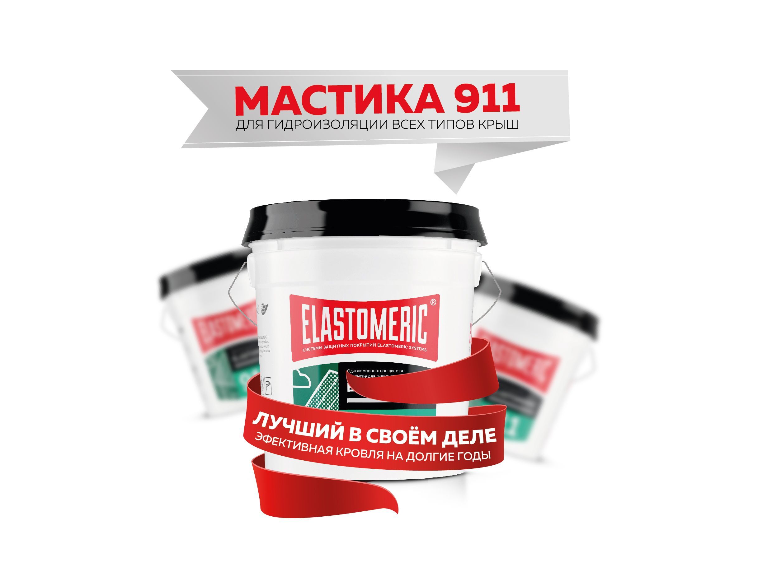 Гидроизоляционная мастика Elastomeric 911 - гидроизоляция для кровли и ...