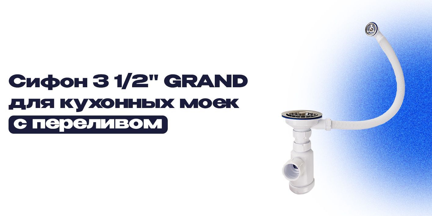 Сифон 3 1/2" GRAND для кухонных моек из камня / для раковины на кухню с ...