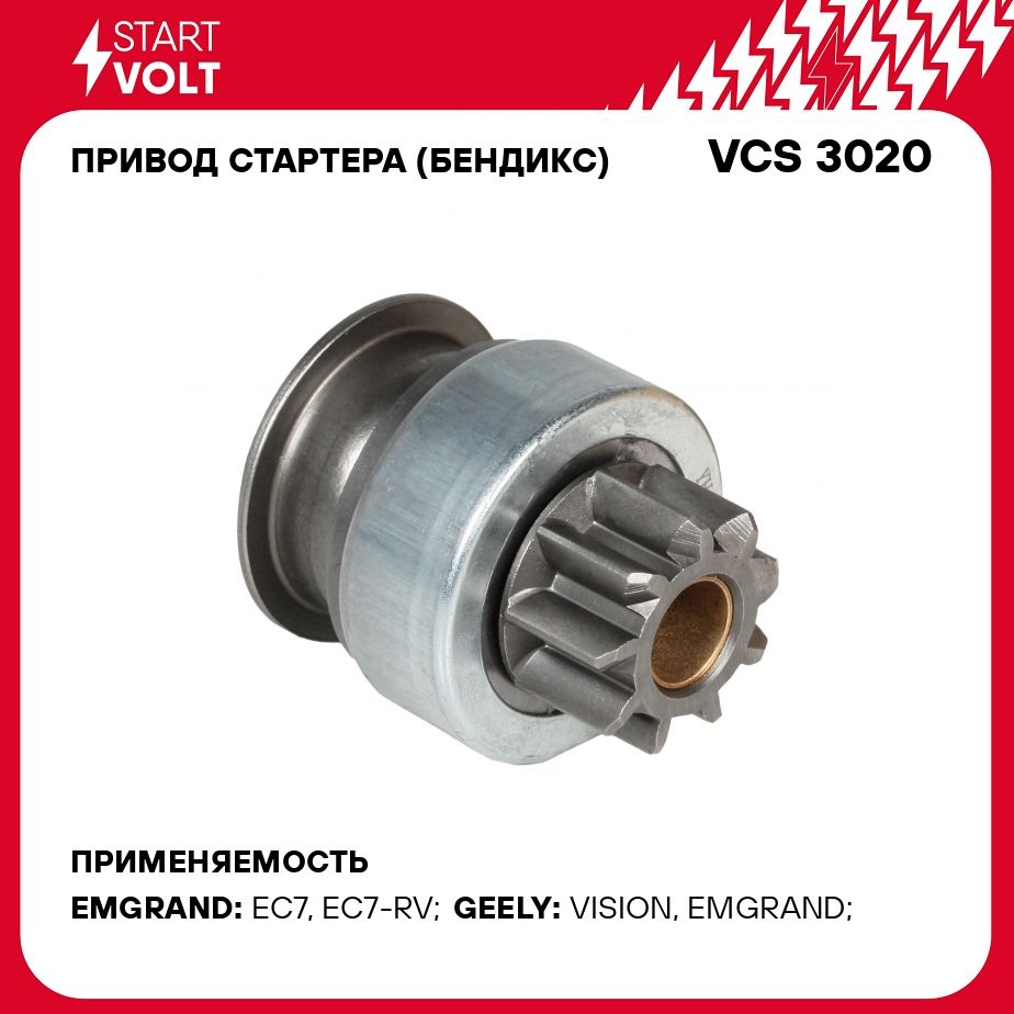 Привод стартера (бендикс) для автомобилей Geely Emgrand EC7 (05 ) 1.8i  STARTVOLT VCS 3020 - Startvolt арт. VCS3020 - купить по выгодной цене в  интернет-магазине OZON (425757421)