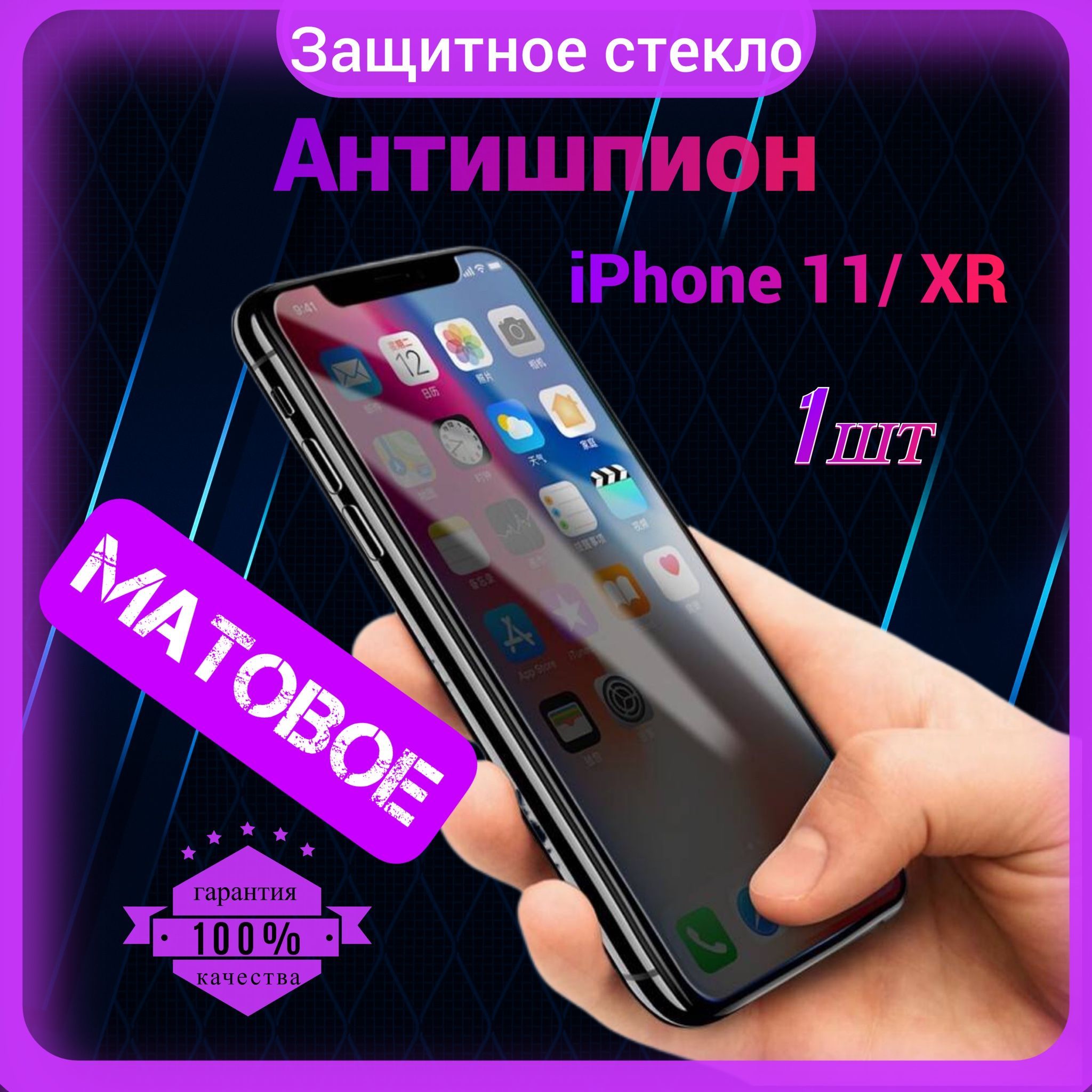 Защитное стекло Антишпион для Iphone 11/ Xr, Антишпион на Айфон 11/ XР, на  весь экран, закаленное, противоударное, матовое, приватное 1 шт. - купить с  доставкой по выгодным ценам в интернет-магазине OZON (1162881208)